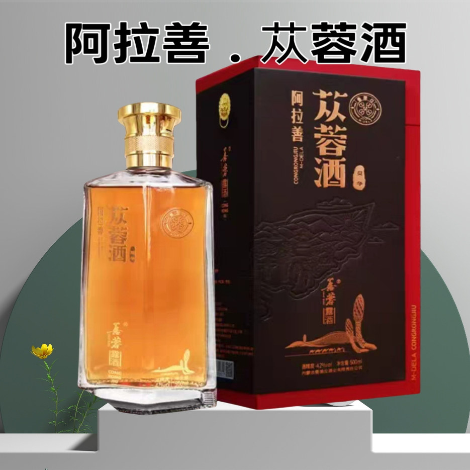 阿拉善肉苁蓉酒42度纯粮酿造健康正品内蒙古特产养生酒露酒莫争