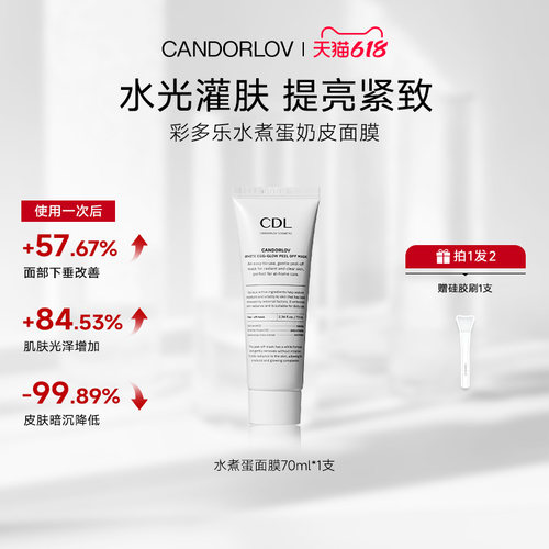 CANDORLOV彩多乐水煮蛋涂抹撕拉面膜紧致保湿舒缓