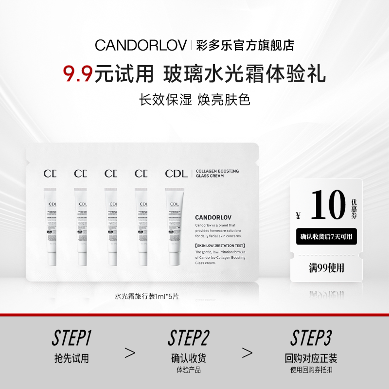 【U先试用】彩多乐韩国胶原玻璃水光霜补水保湿提亮乳液面霜1ml*5