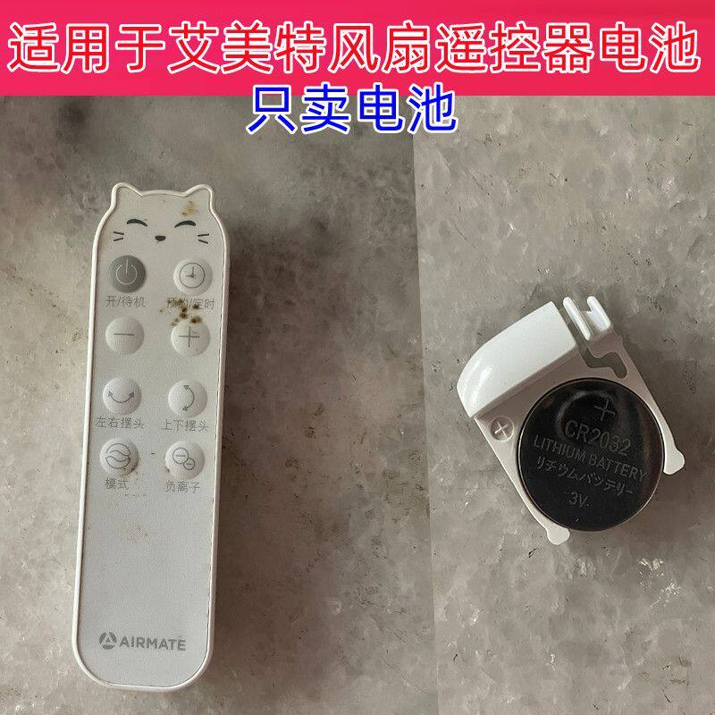 适用艾美特空气循环扇遥控器电风扇遥控器电池 CR2032 3V纽扣电子