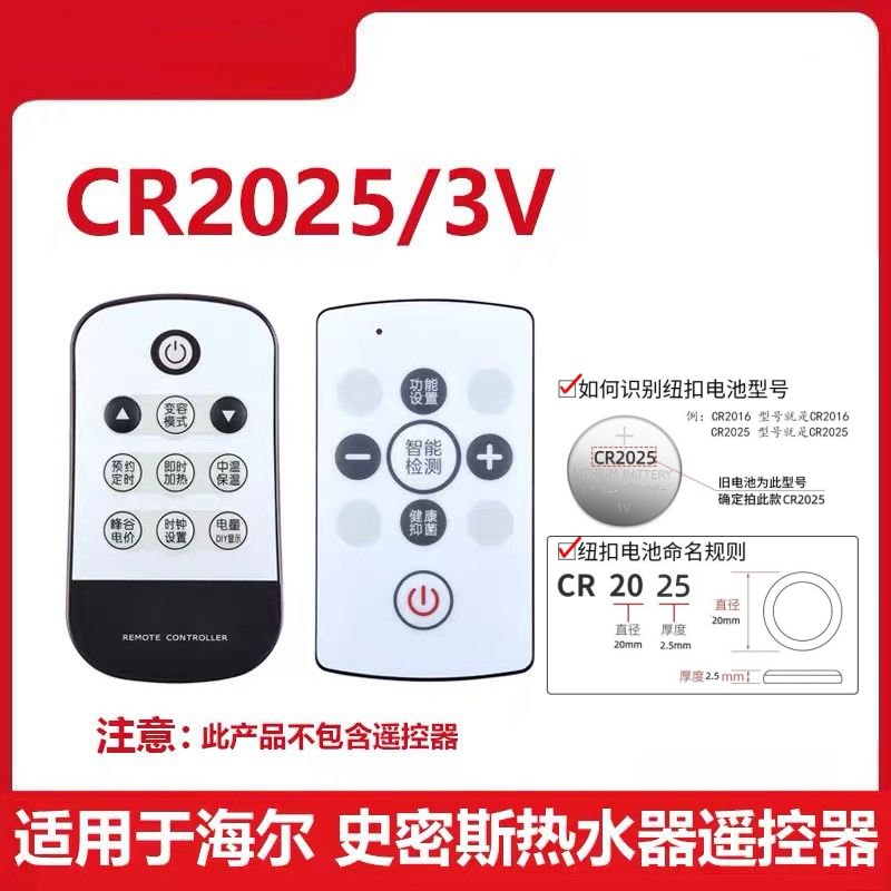 适用于史密斯美的海尔统帅樱花牌西门子电热水器遥控器CR2025电池