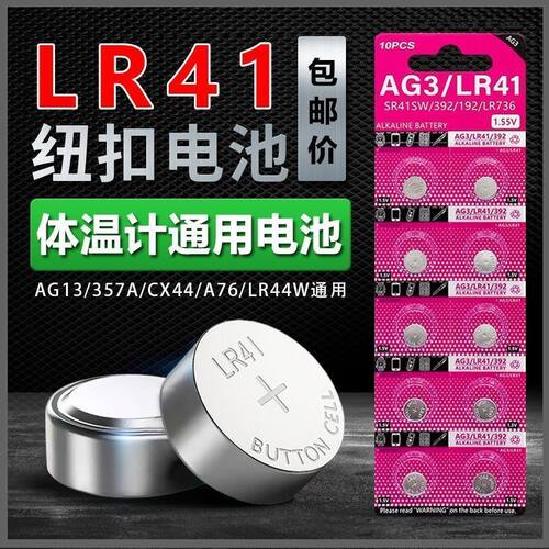 AG3/LR41等纽扣电池体温计