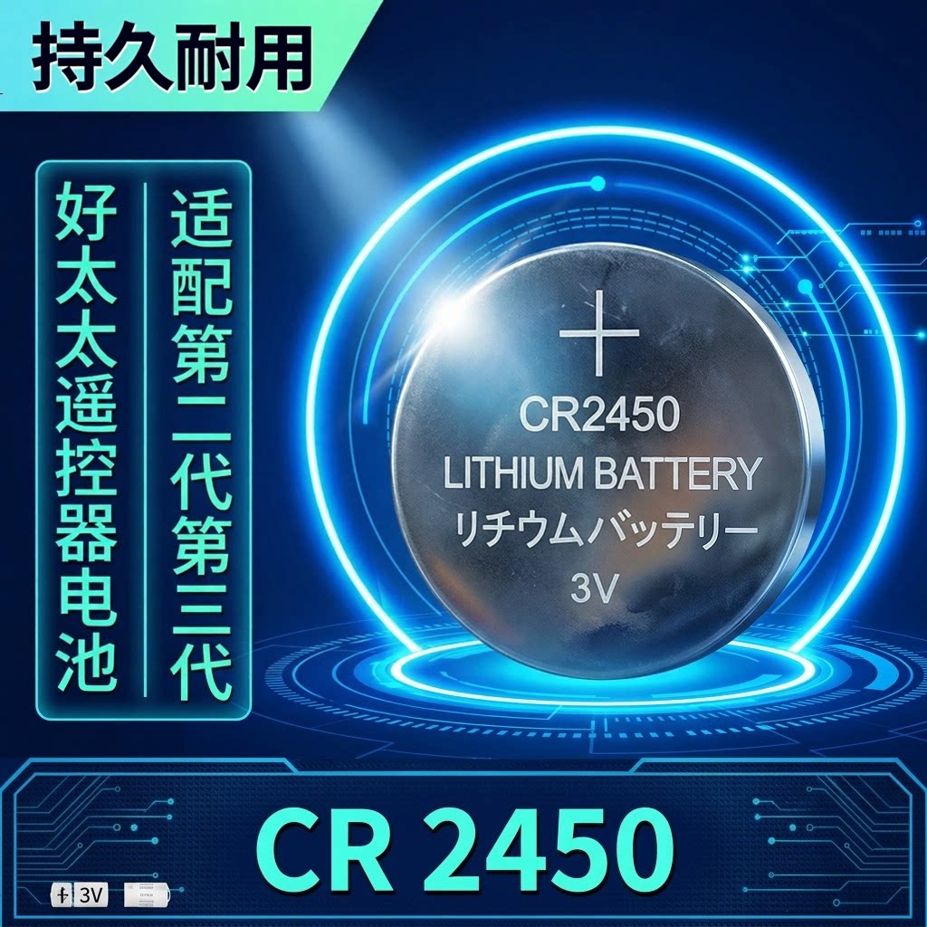 CR24503V纽扣电池好太太遥控器