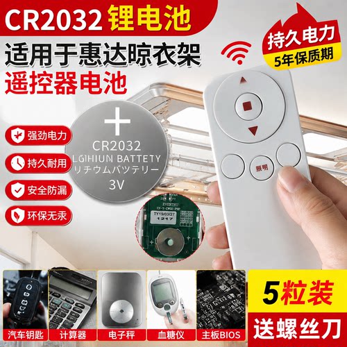 电动晒衣架遥控器CR2032电池