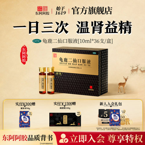 [东阿阿胶]龟鹿二仙口服液10ml*36支/盒【官方正品】