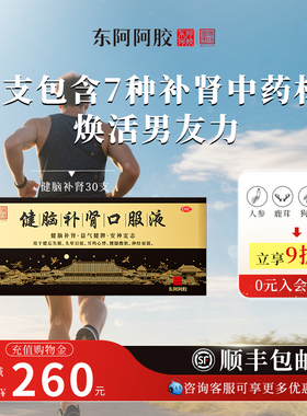 东阿阿胶健脑补肾口服液男士提神熬夜失眠安神牡蛎官方人参鹿茸