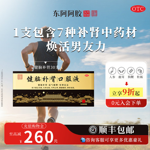 【东阿阿胶】健脑补肾口服液10ml*30支/盒【全网热销】