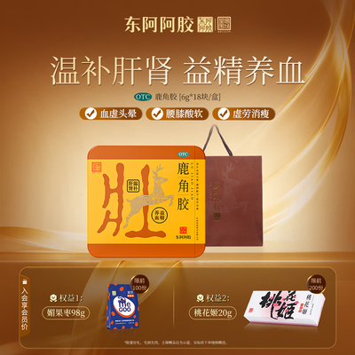 【东阿阿胶】鹿角胶6g*18块/盒【全网热销】