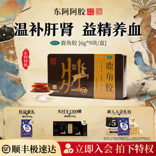 东阿阿胶鹿角胶6g 9块温补肝肾益精养血血虚头晕腰膝酸冷虚劳消瘦