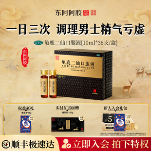 东阿阿胶龟鹿二仙口服液男士健脾益肾固精补肾虚皇家围场正品官方