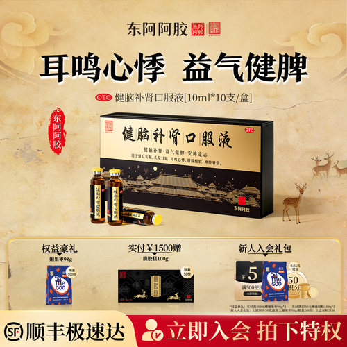 【东阿阿胶】健脑补肾口服液10ml*10支/盒