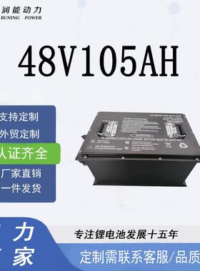 燃料电池伴侣48V105Ah磷酸铁锂尔夫球车旅游观光车动力电池