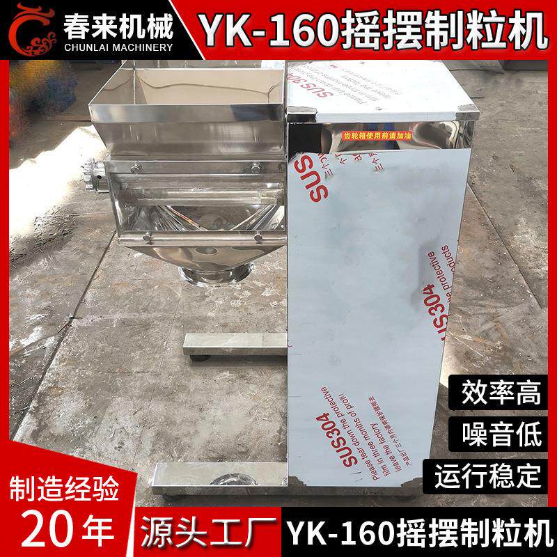 板蓝根颗粒材不锈钢摇摆式颗粒机 现货供应YK-160摇摆制粒机