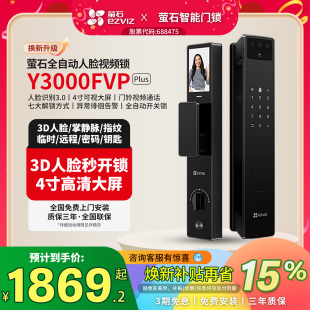 萤石AI人脸Y3000FVP 智能门锁 Plus大屏可视频指纹掌静脉电子密码