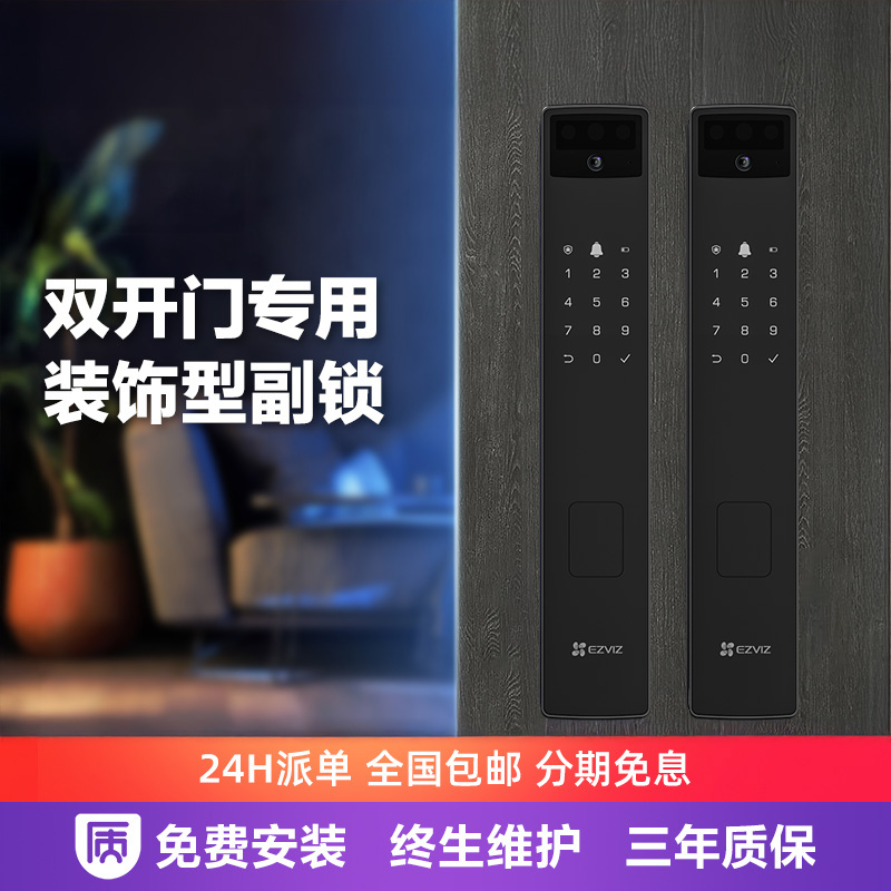 萤石指纹锁人脸锁双开门专用副锁装饰锁 【需搭配萤石主锁使用】