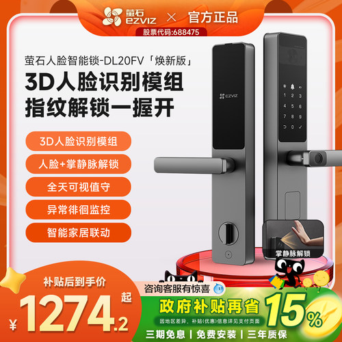 萤石DL20FV焕新版指纹锁智能锁