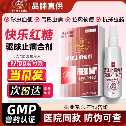 快乐红糖驱虫药猫咪球虫药去弓形虫狗驱虫百球猫拉稀便血清驱虫药