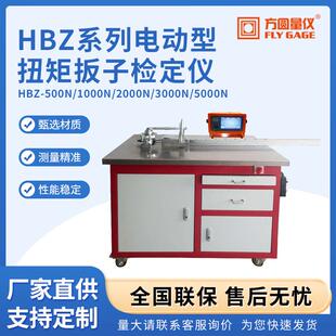 HBZ系列电动型扭矩扳子检定仪扳手扭矩拧紧力测试扭力校准仪