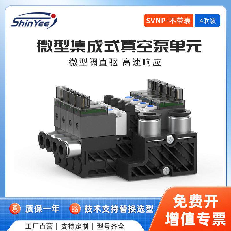 4联集成式真空泵元负压发生器不带表速响应自动破空排气SVNP