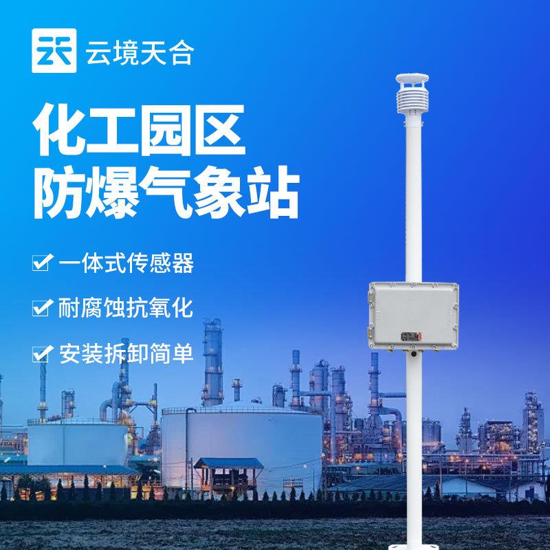 防爆气象监测系统化工厂园区煤矿用防爆气象站防爆工业小型气象站