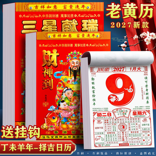 2027年新款老黄历手撕黄历家用挂墙农历年历本日厉挂历羊年日历挂式传统通胜黄道吉日挂厉皇历正版万年历香港