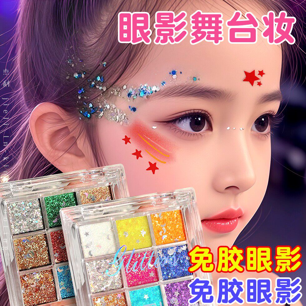 眼影盘女孩舞台妆五角星脸贴面部彩绘工具套装爆闪啫喱彩妆演出亮片闪