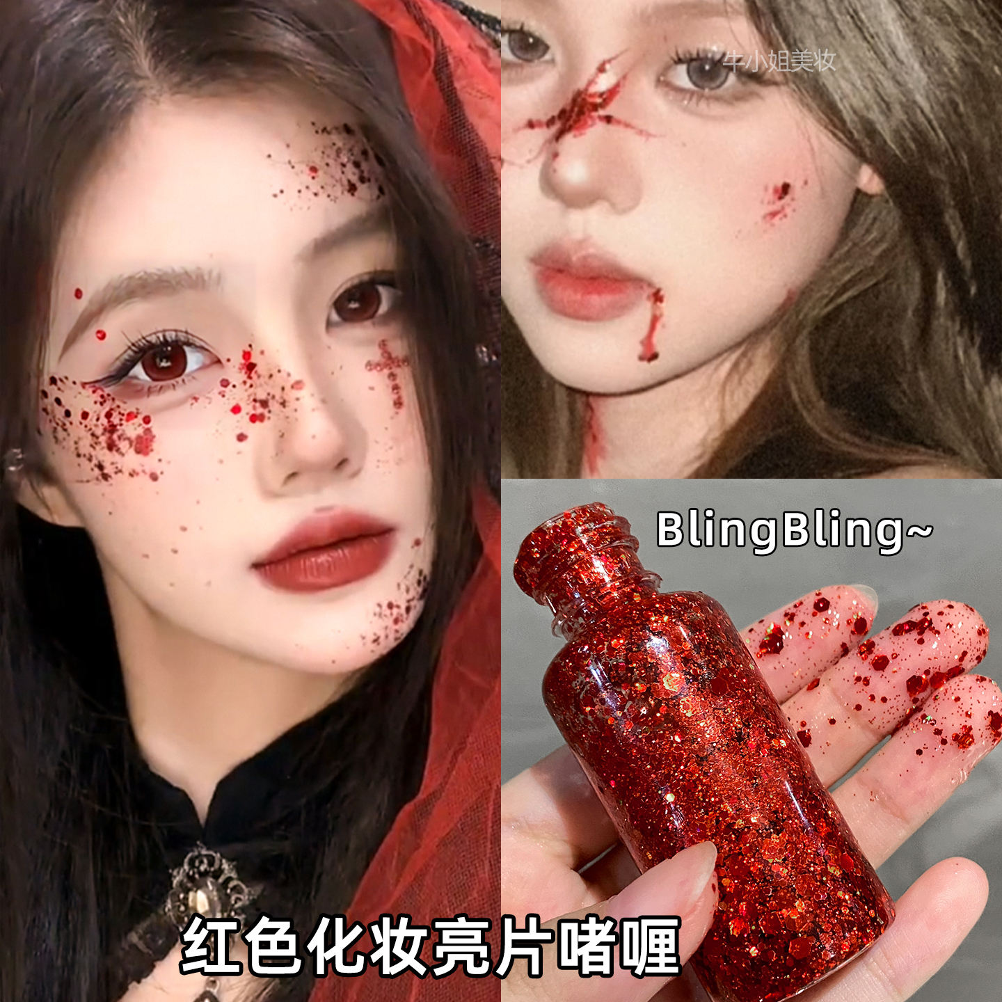 万圣节妆容红色亮片血泪妆红宝石闪粉假血浆啫喱眼影化妆脸部装饰