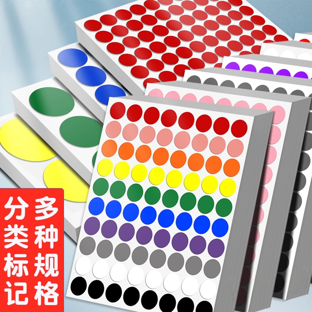 彩色圆点贴纸圆形不干胶标签纸手写可粘贴小尺寸小圆点小标签贴纸圆圈数字号码编码编号贴红色颜色大号圆