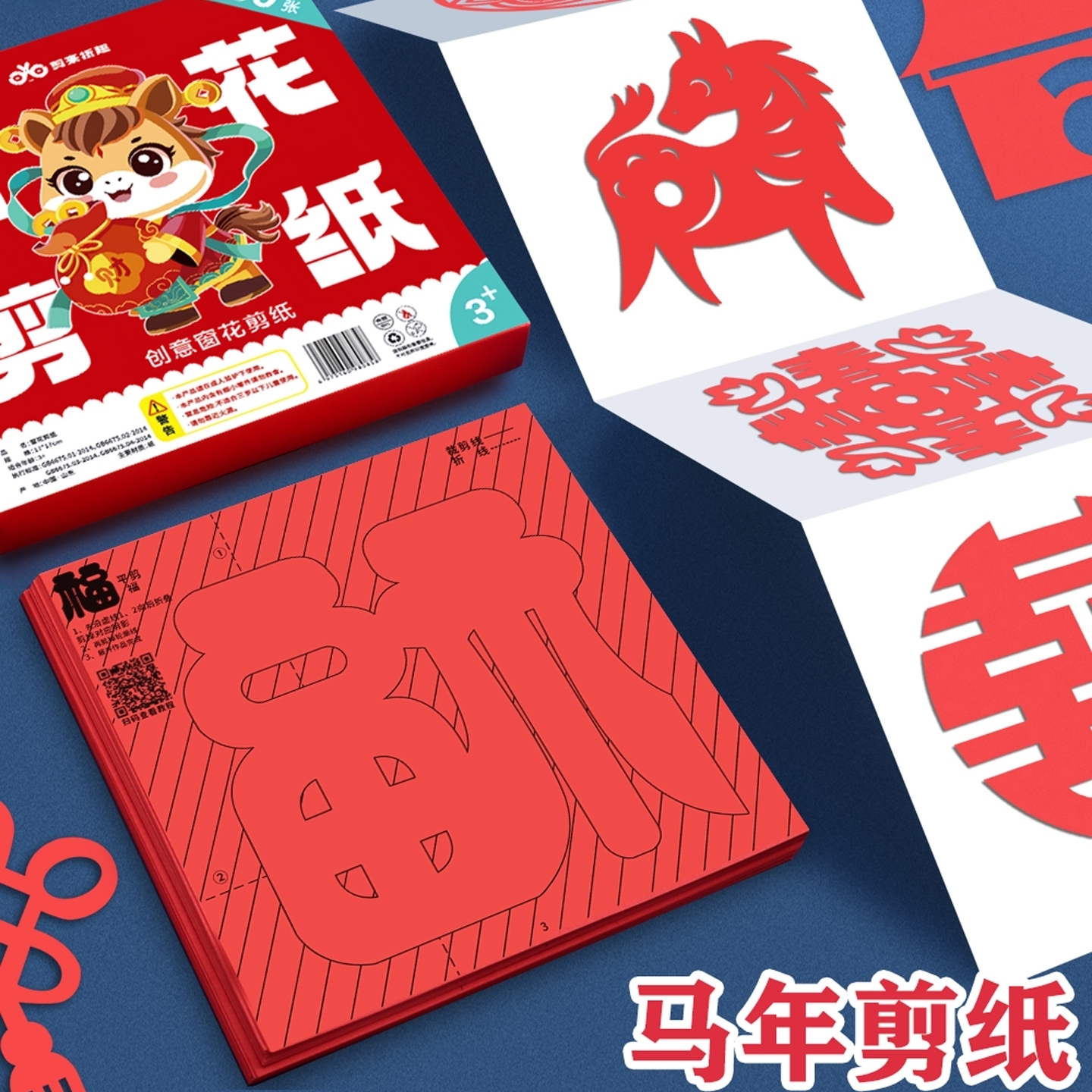 2026马年剪纸中国风春节窗花剪纸儿童手工新年剪纸套装幼儿园diy大红纸新年材料包喜字福字蝴蝶半成品折纸