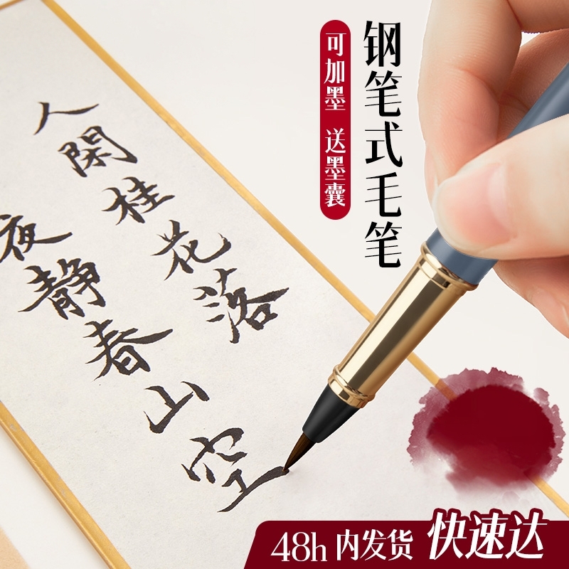 软笔书法笔新款钢笔式毛笔书法专用初学者可换墨囊软头狼毫瘦金体便携毛笔自带墨水小毛笔抄经笔小楷成人字帖
