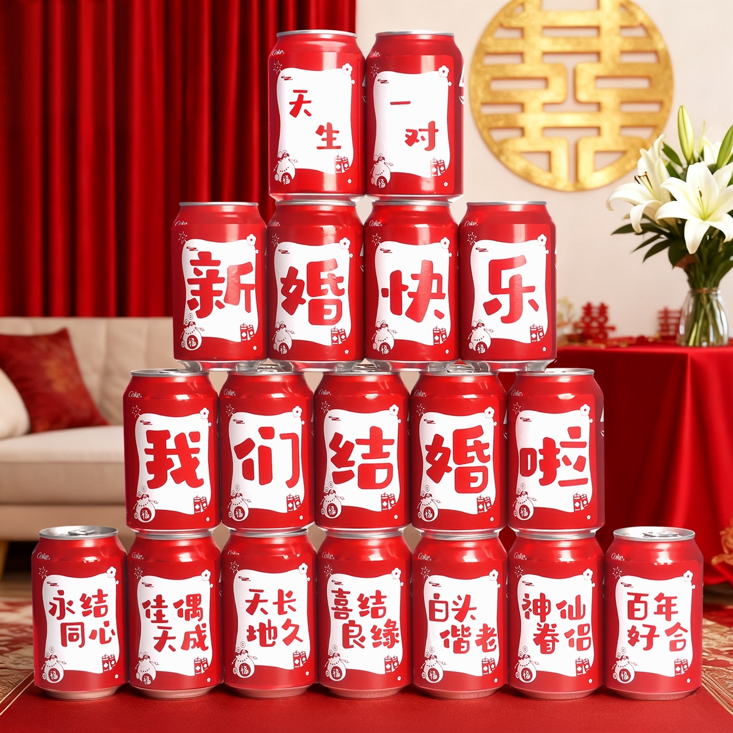 结婚订婚可乐贴纸男方女方婚房接亲道具布置装饰用品喜字贴套装