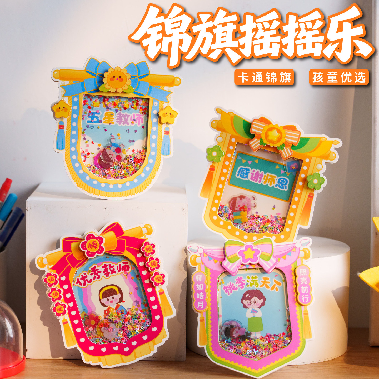 教师节礼物锦旗摇摇贺卡手工diy儿童制作材料包幼儿园冰箱贴卡片图片