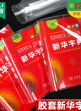 新华字典包书皮EVA硅胶透明书套保护套新华字典1998版第12版新编老版书皮书衣pvc防水耐磨软书壳书皮套