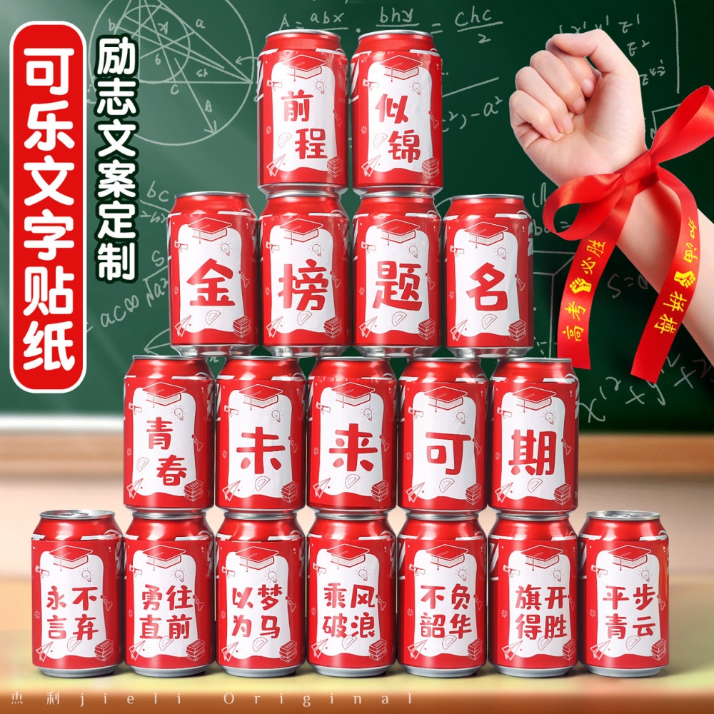 金榜题名可乐贴纸中考高考励志毕业季十八岁生日18岁成人礼饮料易拉