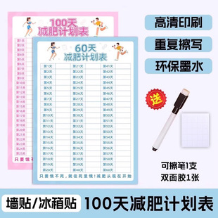 减肥计划表墙贴100天健身自律一百天减重瘦身百日体重打卡神器日记录表网红款 挂墙60天自我管理冰箱贴