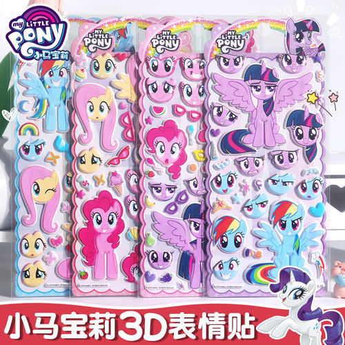 正版小马宝莉贴纸换装表情泡泡贴纸儿童3D立体贴画碧琪柔柔紫悦贴纸书幼儿园女孩手帐咕卡水杯卡通手机装饰贴