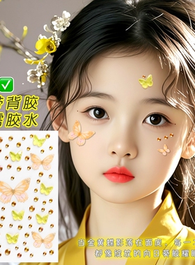 黄色蝴蝶脸贴薄纱六一儿童妆容贴舞台表演古风妆彩钻贴自粘脸部化妆眼妆贴亮钻公主裙头发眼角装饰贴纸