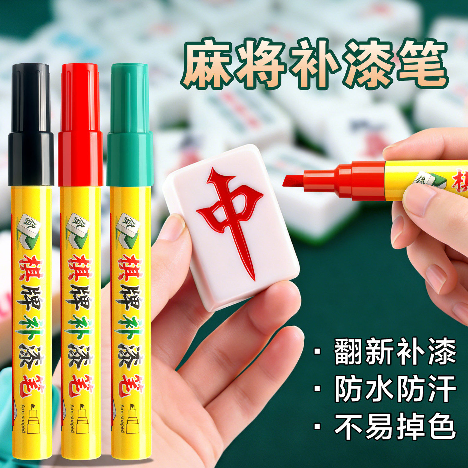 麻将补色笔自动牌象棋牌九上色翻新专用红色油漆笔马克笔防水速干不掉
