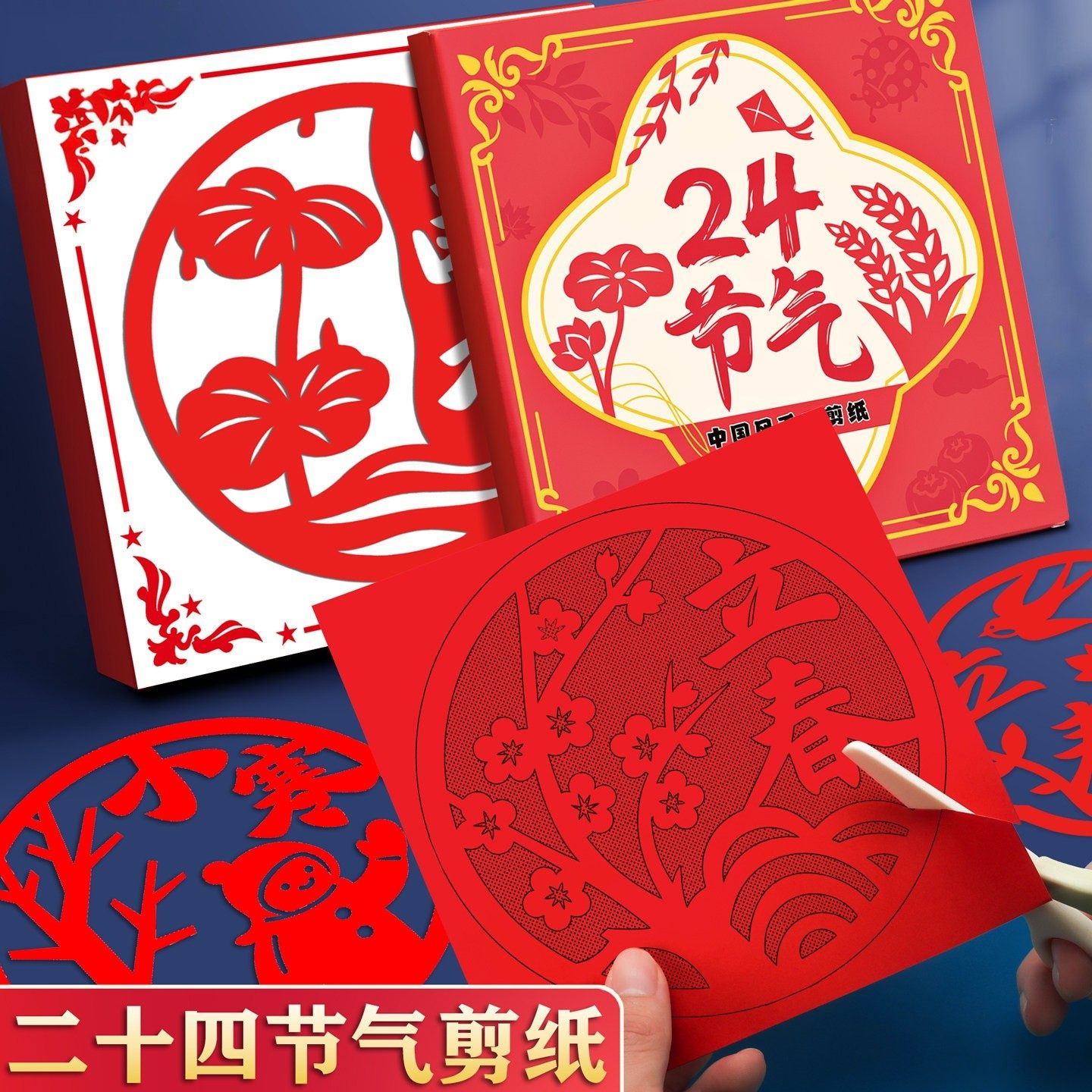 二十四节气剪纸中国风非遗稿DIY新年窗花传统亲子幼儿园手工材料,节庆用品/礼品,喜字/剪纸/贴纸,淘宝优惠券,粉丝福利购,淘宝优惠卷