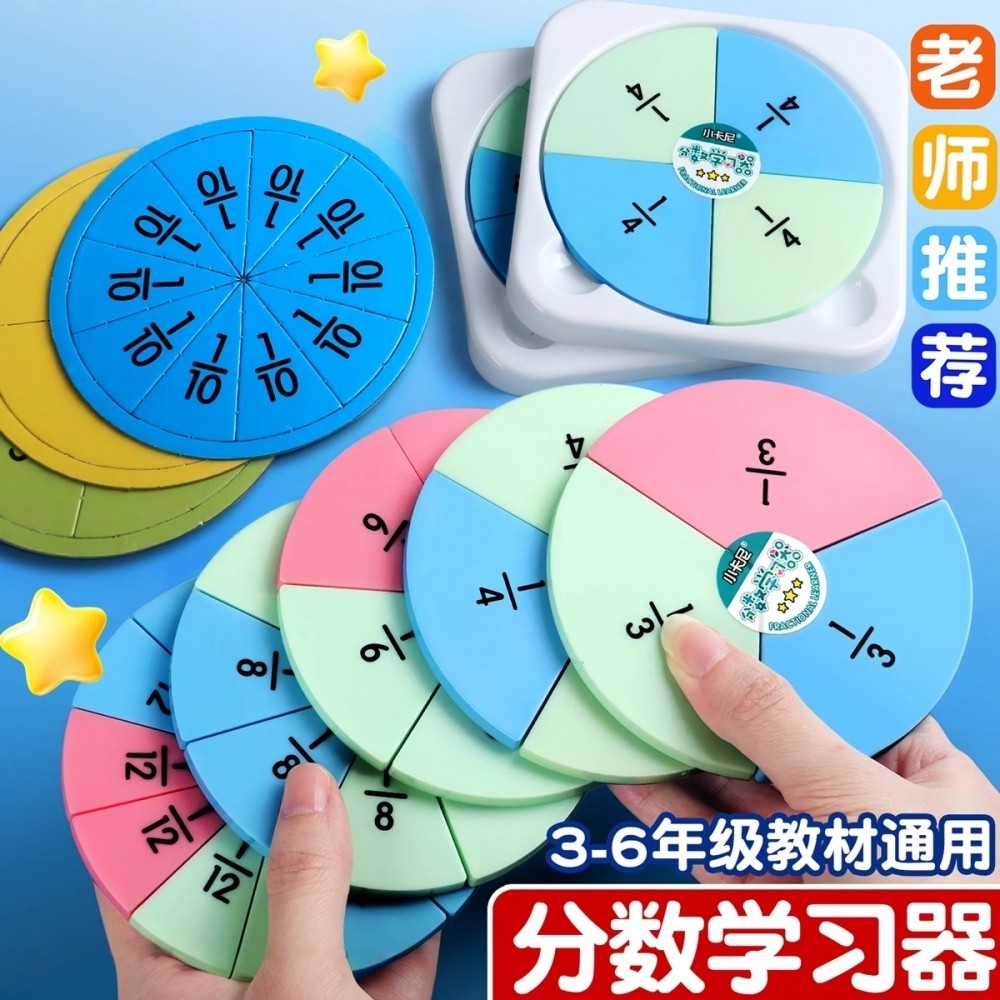 分数学习盘小学生三年级分数的初步认识教具套装五六年级磁性分数演示器数学分子分母加减法计算儿童专项训练