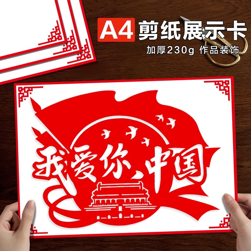 a4剪纸展示卡加厚儿童专用刻纸窗花装相框艺术作品展纸小学生手工diy中国红喜庆国庆祝福卡片定制裱框挂墙卡图片