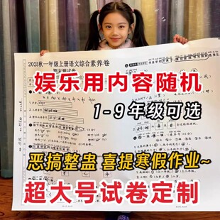 巨无霸超级大试卷一年级超级无敌大试卷搞笑拍照送学生新年礼物