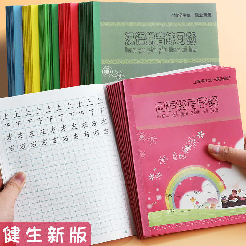 健生上海课业标准三一年级田字格