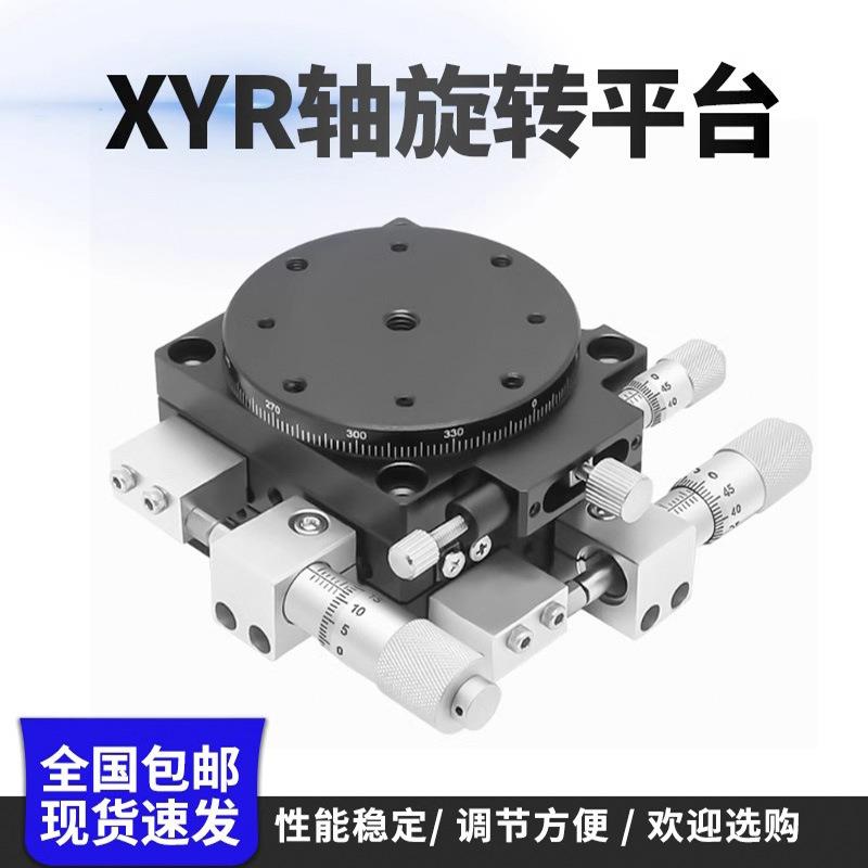 XYR三轴旋转位移平台光学精密移动对位滑台LSP40/60/80/90工作台