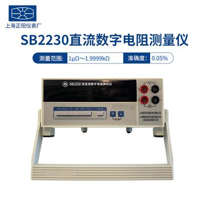 上海正阳澄洋SB2230SB2231SB22302SB2233数字直流电阻测量仪