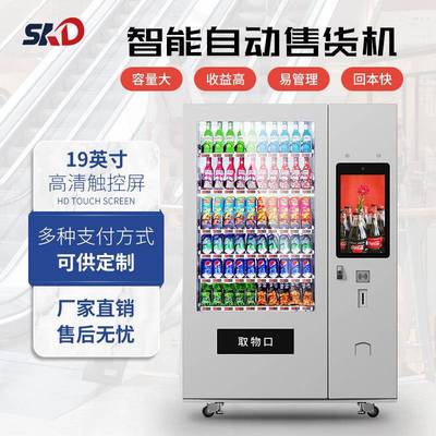 自动小型贩卖无人售货机商用机场饮料智能售卖机24小时自动售货机