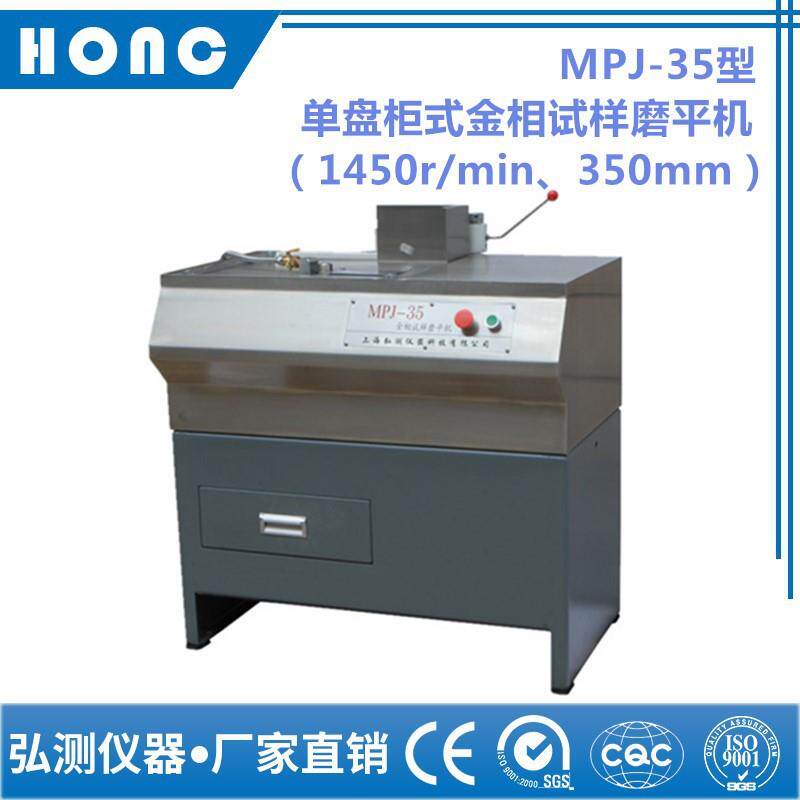 MPJ-35型单盘柜式金相试样磨平机（1450r/min、350mm）金相磨平