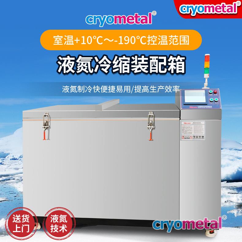 厂家供应液氮深冷箱金属深冷处理装配箱冷藏制冷设备深冷箱