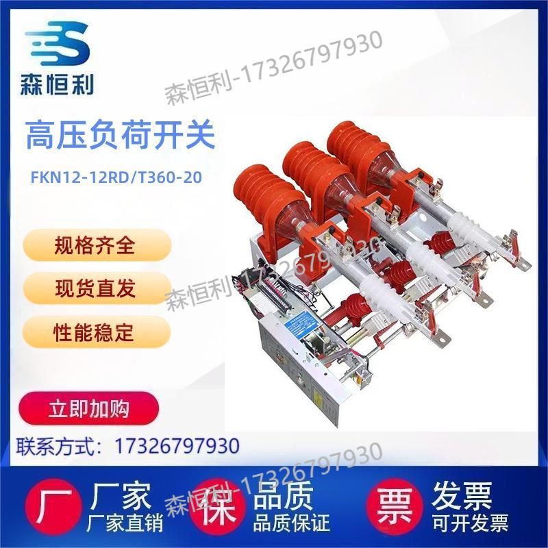 10KV户内真空负荷开关FKN12-12RD/T360-20电动手动电分高压三相