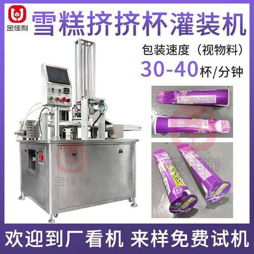 雪糕冰淇淋挤挤杯灌装机果酱酸奶灌装机果汁全自动灌装封口机